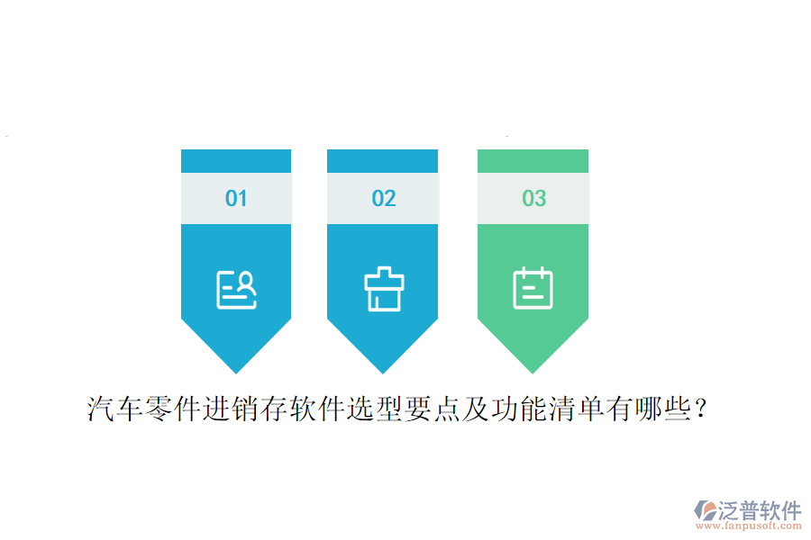 汽車零件進(jìn)銷存軟件選型要點(diǎn)及功能清單有哪些？