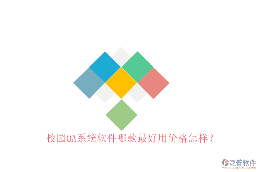  校園OA系統(tǒng)軟件哪款最好用價格怎樣？