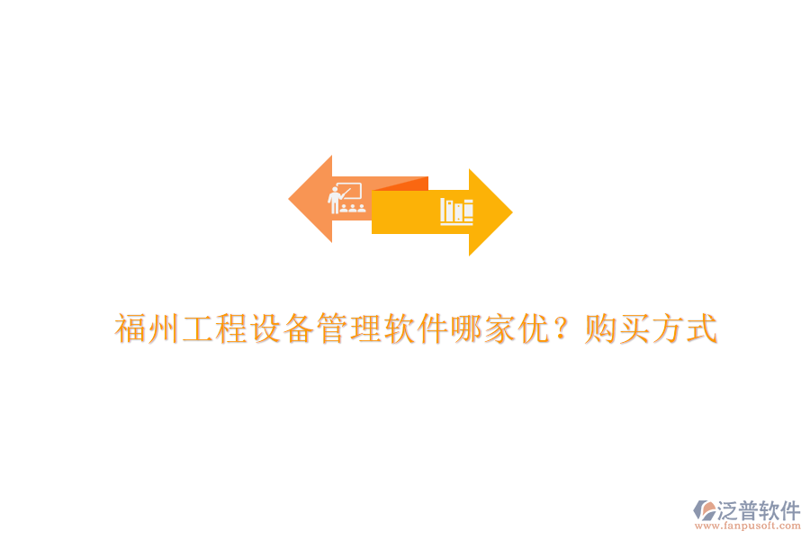 福州工程設(shè)備管理軟件哪家優(yōu)？購買方式
