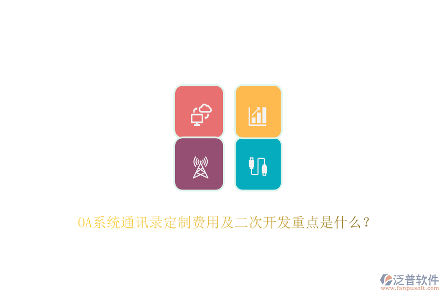 OA系統(tǒng)通訊錄定制費(fèi)用及<a href=http://www.theonlineadagency.com/Implementation/kaifa/ target=_blank class=infotextkey>二次開(kāi)發(fā)</a>重點(diǎn)是什么？