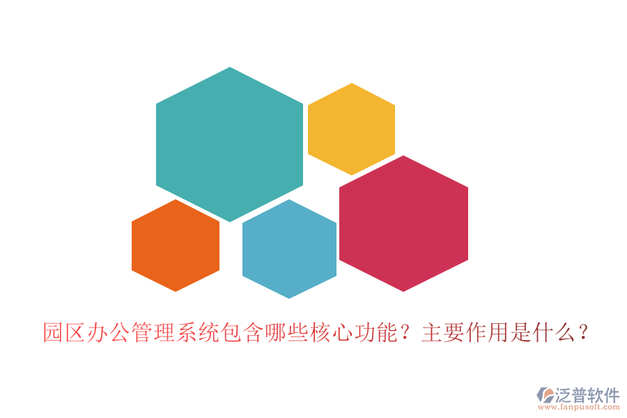 園區(qū)辦公管理系統(tǒng)包含哪些核心功能？主要作用是什么？