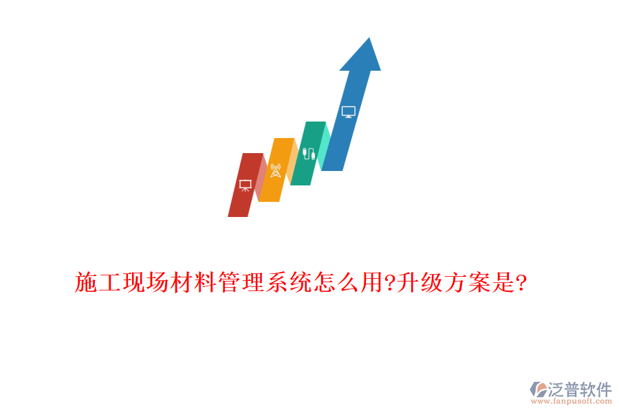 施工現(xiàn)場(chǎng)材料管理系統(tǒng)怎么用?升級(jí)方案是?