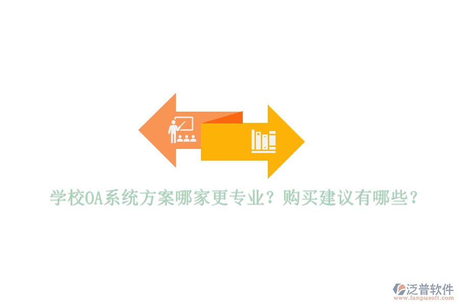  學(xué)校OA系統(tǒng)方案哪家更專業(yè)？購(gòu)買建議有哪些？