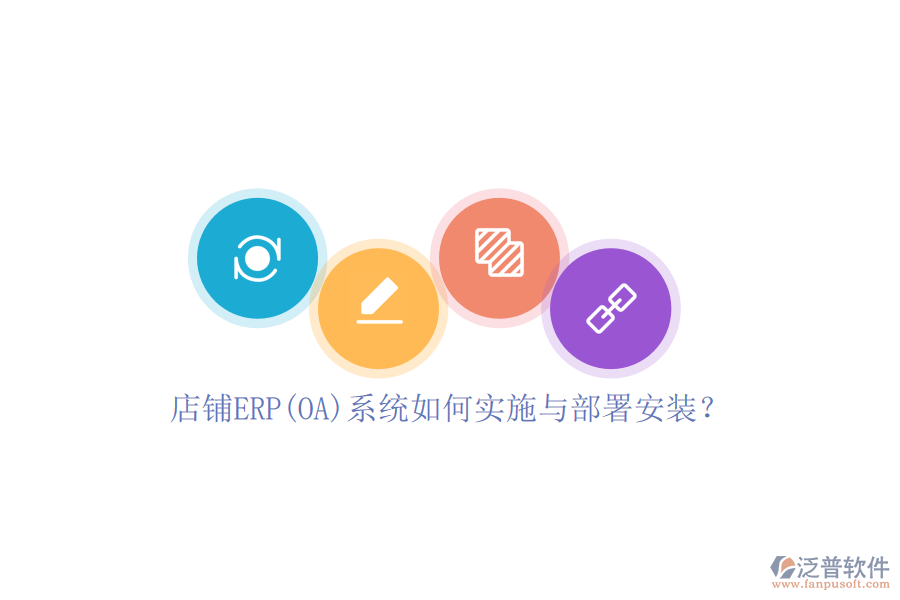 店鋪ERP(OA)系統(tǒng)如何實(shí)施與部署安裝？
