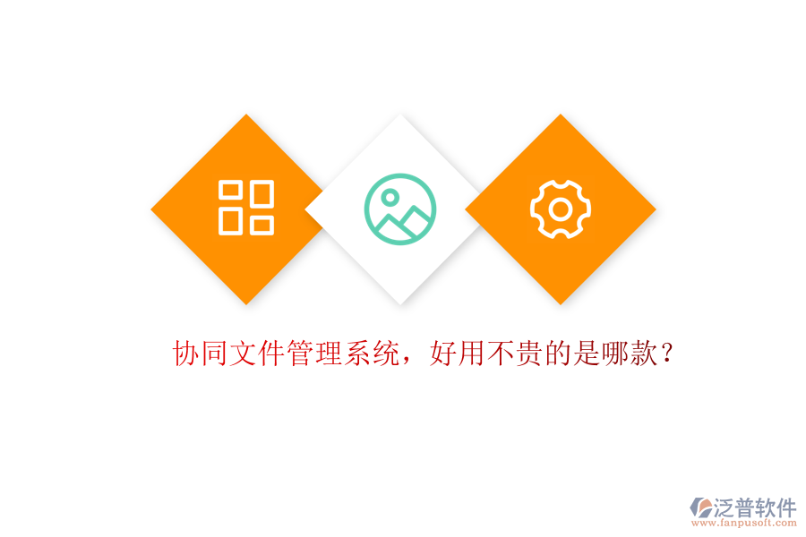 協(xié)同文件管理系統(tǒng)，好用不貴的是哪款？