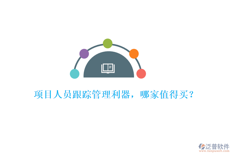 項目人員跟蹤管理利器，哪家值得買？
