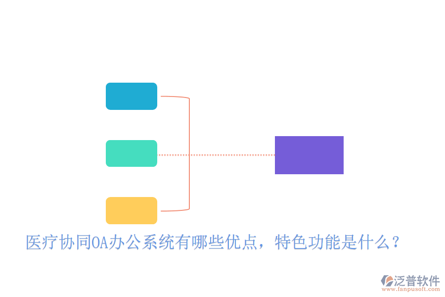  醫(yī)療協(xié)同OA辦公系統(tǒng)有哪些優(yōu)點(diǎn)，特色功能是什么？