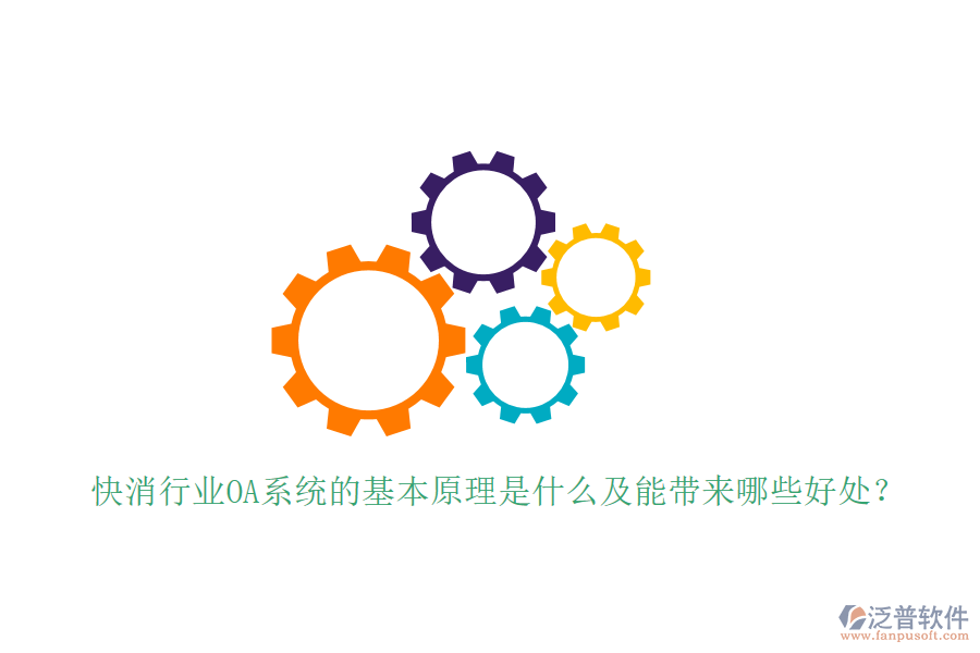  快消行業(yè)OA系統(tǒng)的基本原理是什么及能帶來哪些好處？