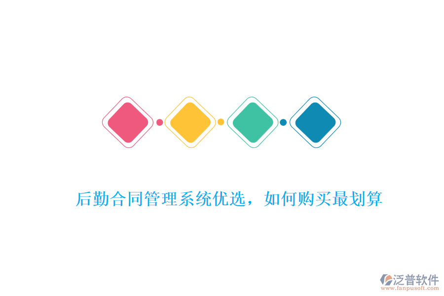 后勤合同管理系統(tǒng)優(yōu)選，如何購(gòu)買最劃算