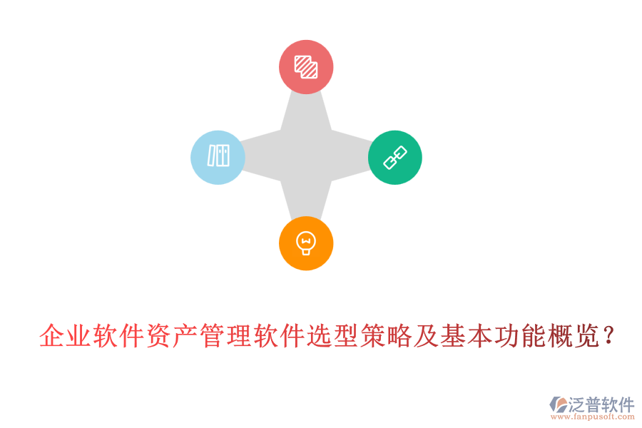 企業(yè)軟件資產(chǎn)管理軟件選型策略及基本功能概覽？