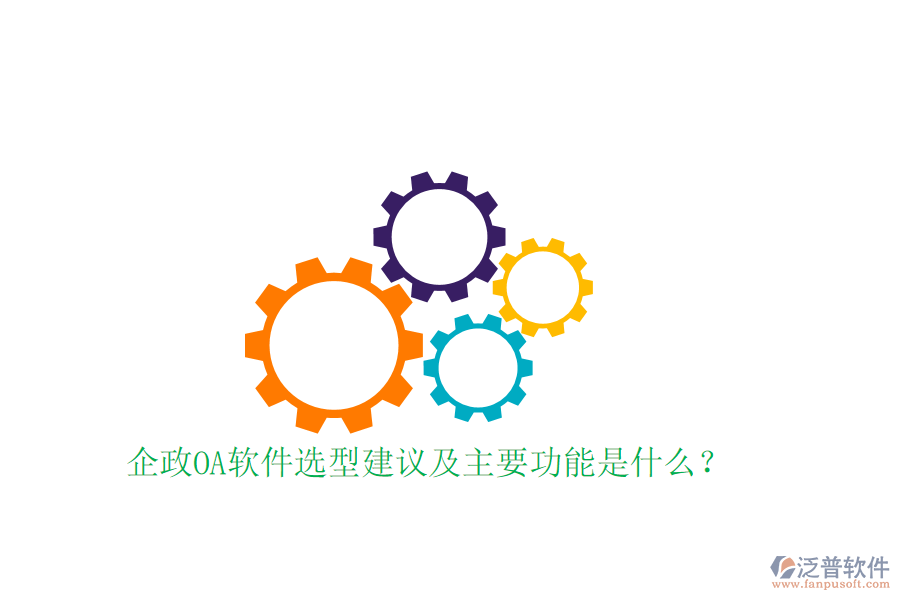  企政OA軟件選型建議及主要功能是什么？
