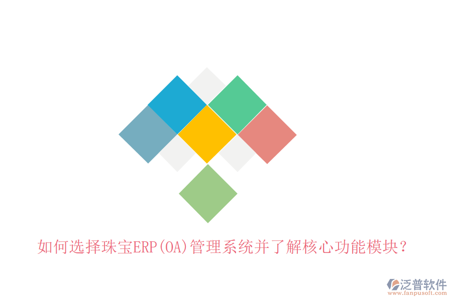 如何選擇珠寶ERP(OA)管理系統(tǒng)并了解核心功能模塊？