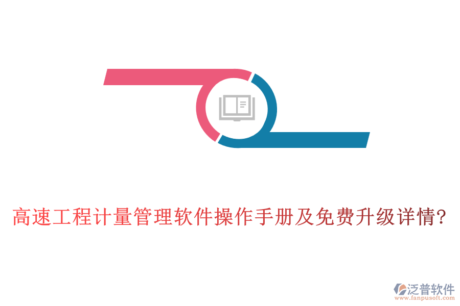 高速工程計量管理軟件操作手冊及免費(fèi)升級詳情?