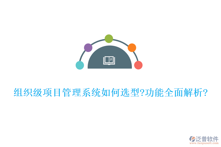 組織級項目管理系統(tǒng)如何選型?功能全面解析?