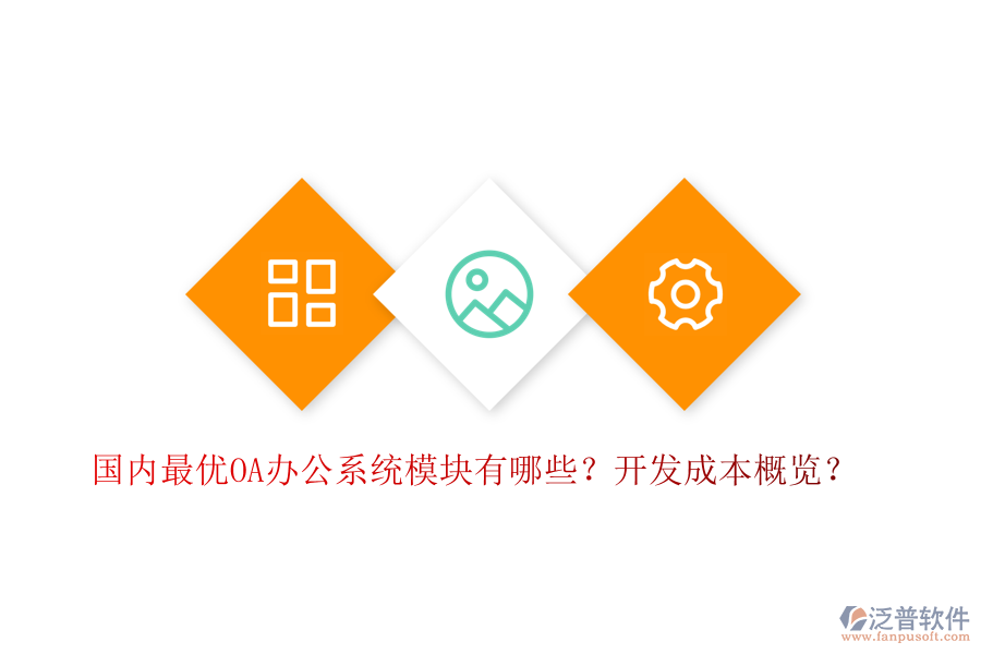 國內(nèi)最優(yōu)OA辦公系統(tǒng)模塊有哪些？開發(fā)成本概覽？