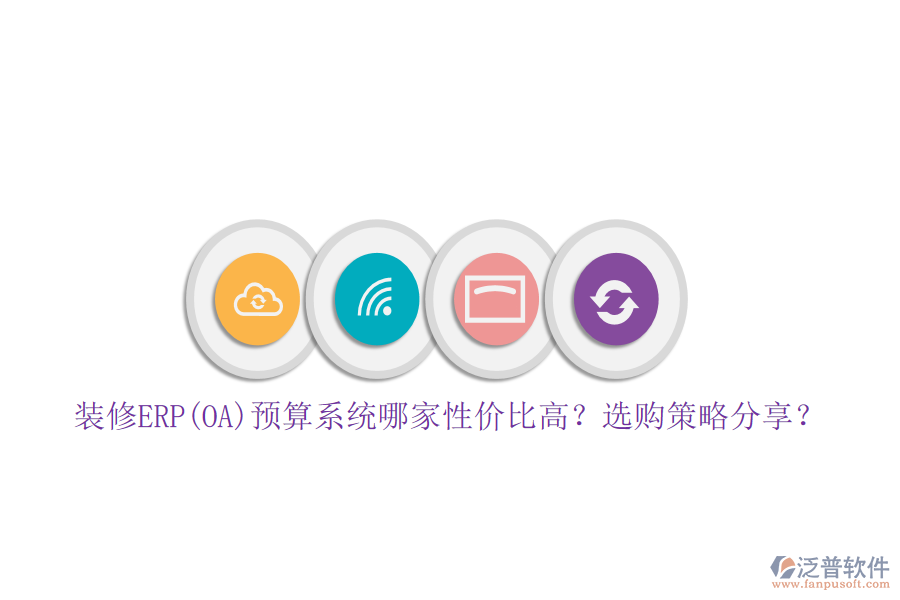 裝修ERP(OA)預(yù)算系統(tǒng)哪家性價(jià)比高？選購(gòu)策略分享？