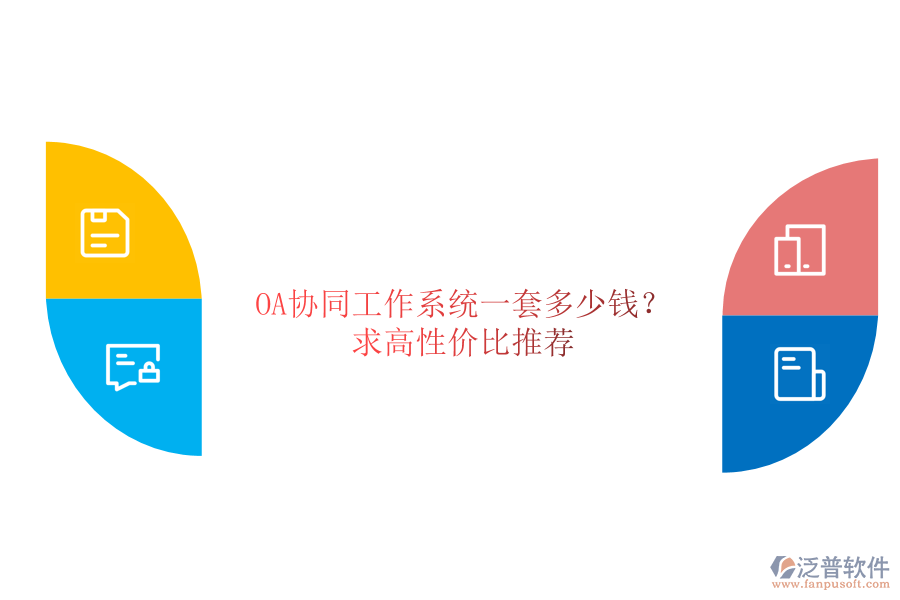 OA協(xié)同工作系統(tǒng)一套多少錢？求高性價比推薦！