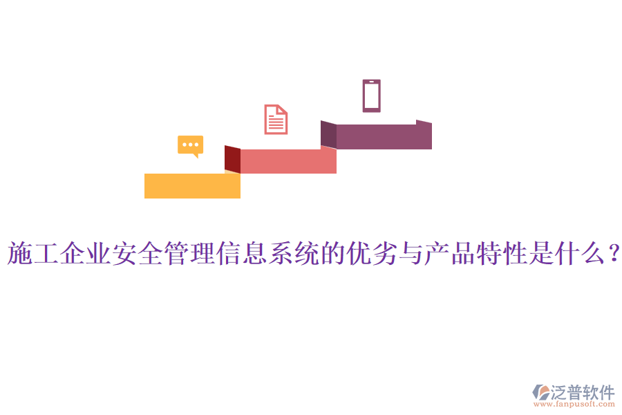 施工企業(yè)安全管理信息系統(tǒng)的優(yōu)劣與產品特性是什么？