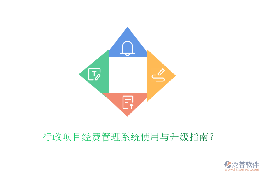 行政項(xiàng)目經(jīng)費(fèi)管理系統(tǒng)使用與升級(jí)指南？