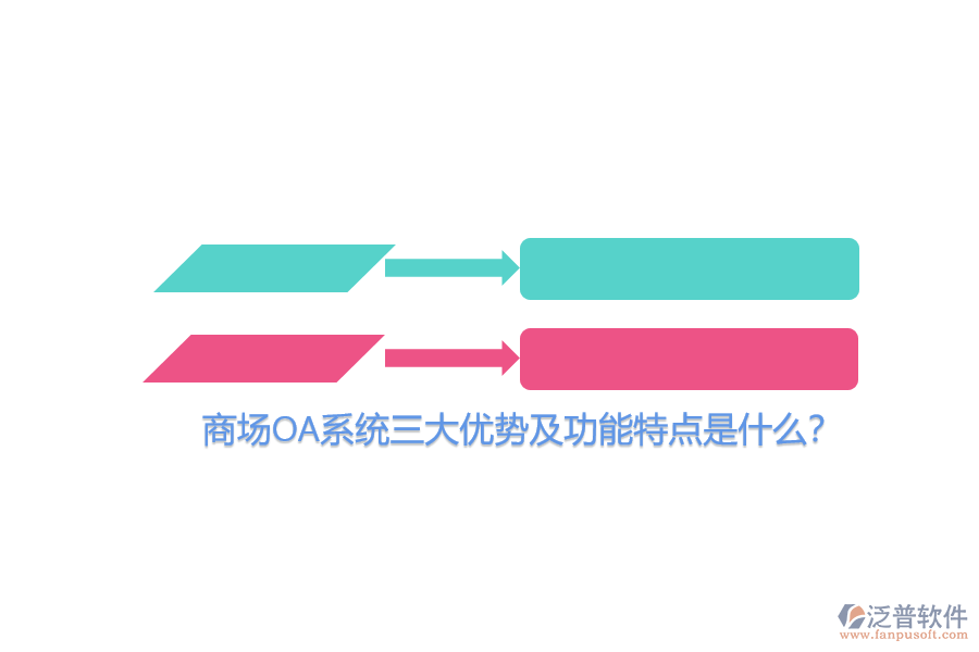 商場OA系統(tǒng)三大優(yōu)勢及功能特點是什么？