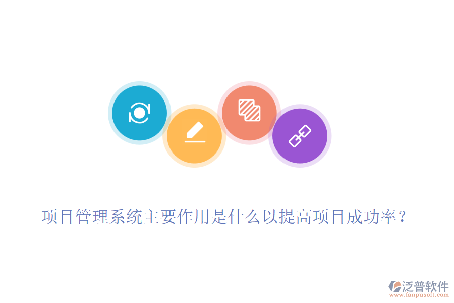 項(xiàng)目管理系統(tǒng)主要作用是什么以提高項(xiàng)目成功率？