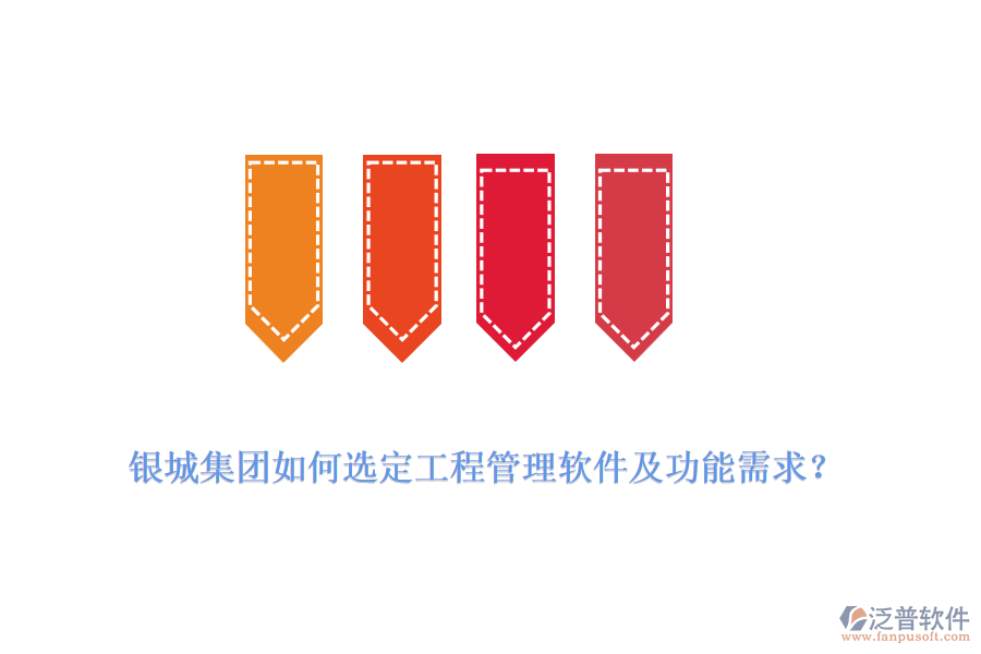銀城集團(tuán)如何選定工程管理軟件及功能需求？