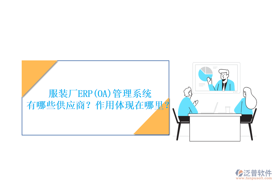 服裝廠ERP(OA)管理系統(tǒng) 有哪些供應(yīng)商？作用體現(xiàn)在哪里？