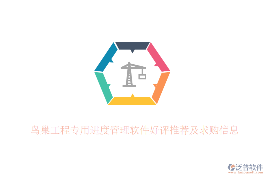 鳥(niǎo)巢工程專(zhuān)用進(jìn)度管理軟件好評(píng)推薦及求購(gòu)信息