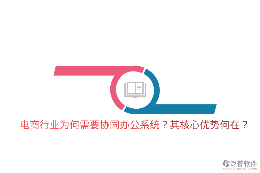 電商行業(yè)為何需要協(xié)同辦公系統(tǒng)？其核心優(yōu)勢何在？