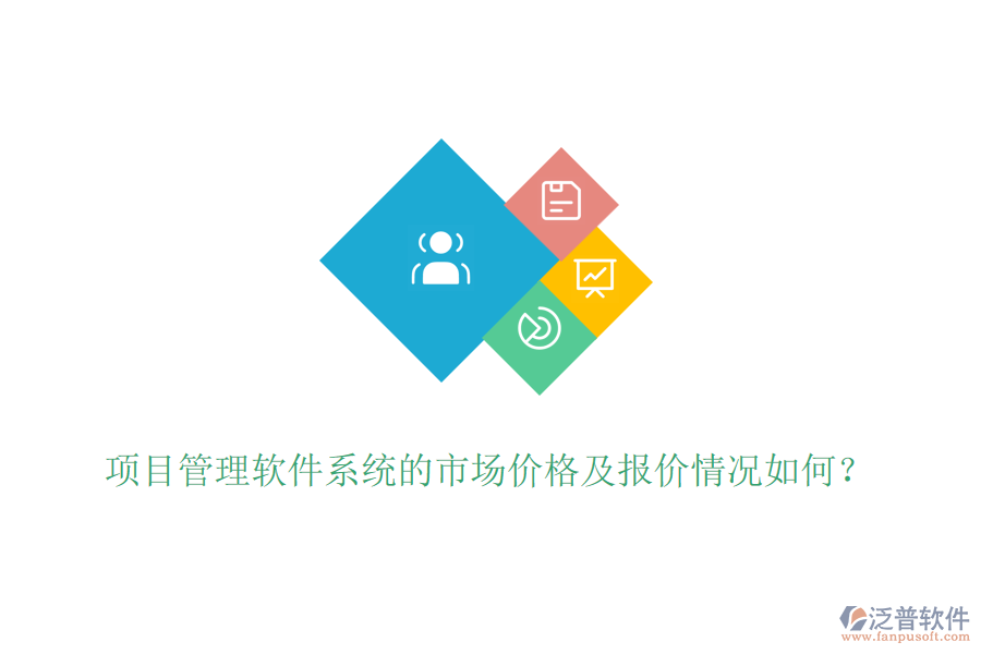 項目管理軟件系統(tǒng)的市場價格及報價情況如何？