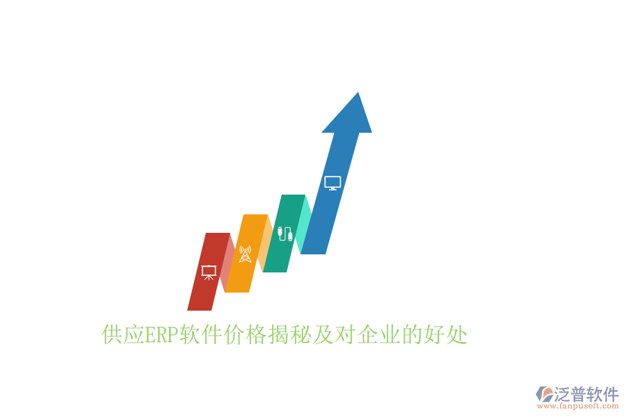 供應(yīng)ERP軟件價格揭秘及對企業(yè)的好處