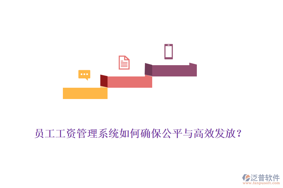 員工工資管理系統(tǒng)如何確保公平與高效發(fā)放？