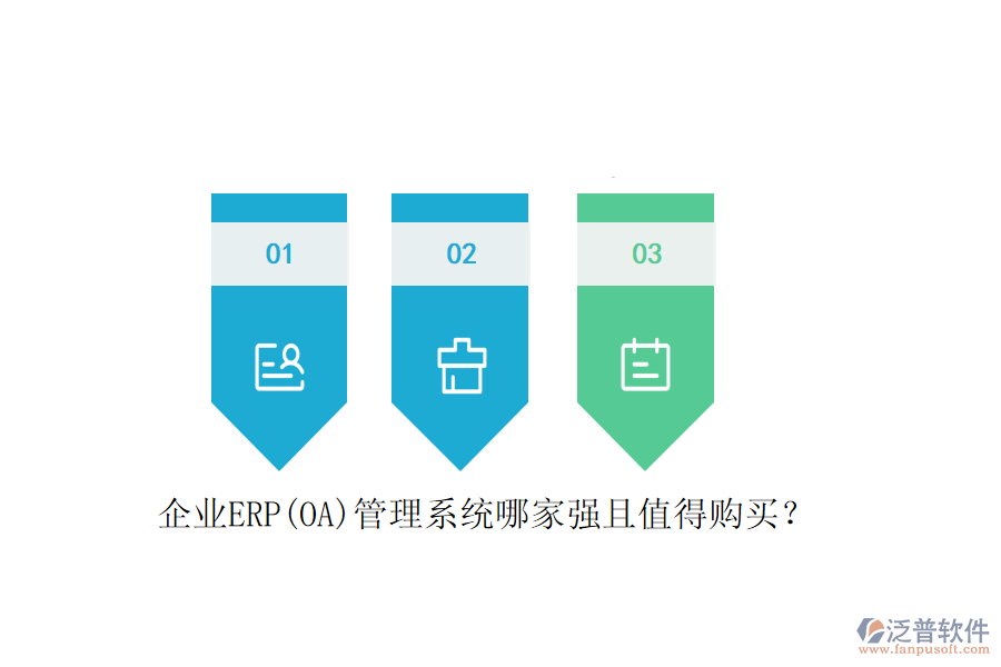 企業(yè)ERP(OA)管理系統(tǒng)哪家強(qiáng)且值得購(gòu)買(mǎi)？