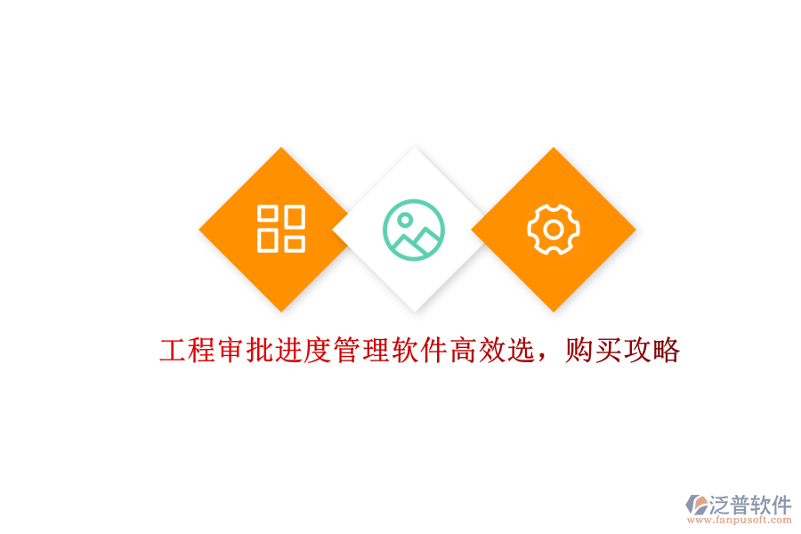 工程審批進(jìn)度管理軟件高效選，購(gòu)買攻略