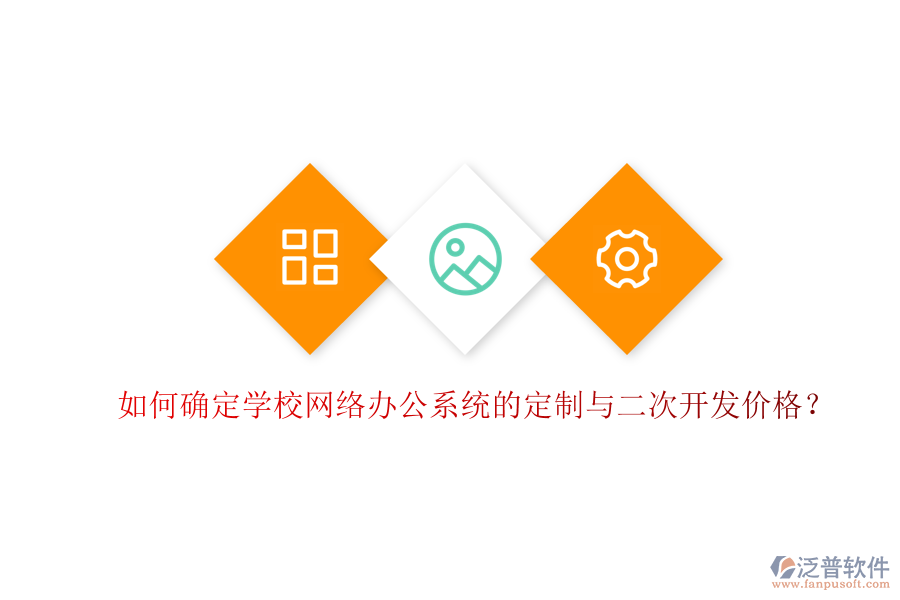  如何確定學(xué)校網(wǎng)絡(luò)辦公系統(tǒng)的定制與二次開發(fā)價(jià)格？