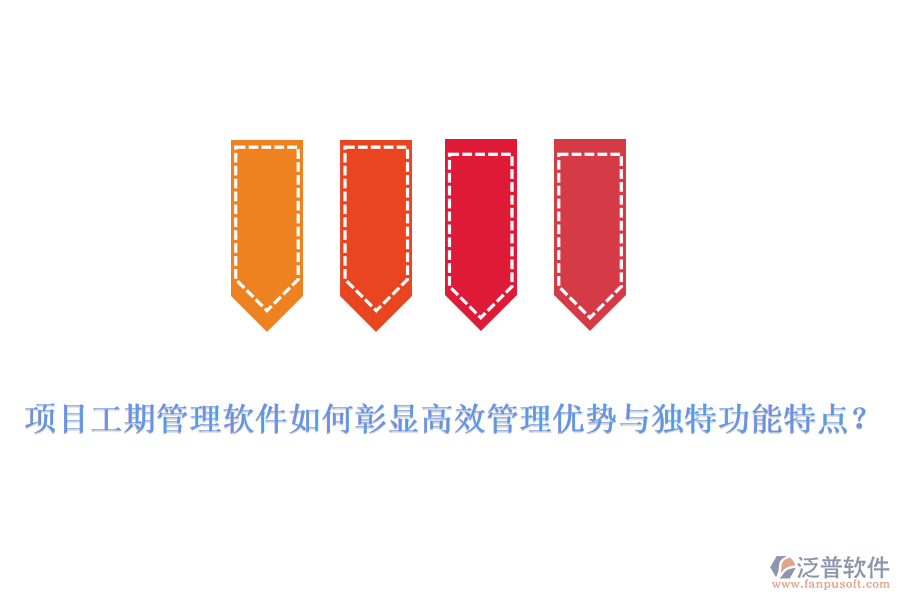 項(xiàng)目工期管理軟件如何彰顯高效管理優(yōu)勢(shì)與獨(dú)特功能特點(diǎn)？