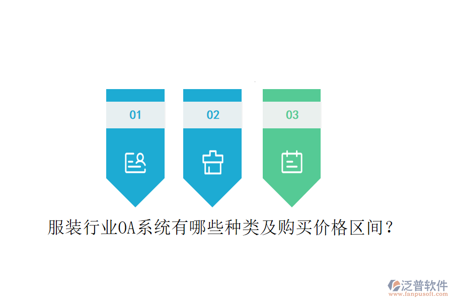  服裝行業(yè)OA系統(tǒng)有哪些種類及購買價格區(qū)間？