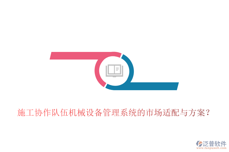 施工協(xié)作隊(duì)伍機(jī)械設(shè)備管理系統(tǒng)的市場(chǎng)適配與方案？