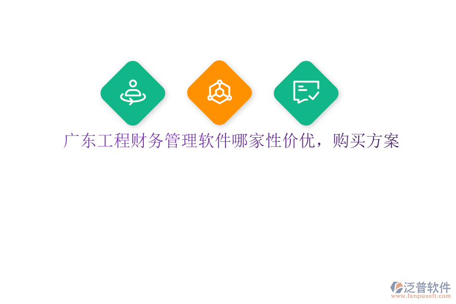 廣東工程財(cái)務(wù)管理軟件哪家性價(jià)優(yōu)，購(gòu)買方案
