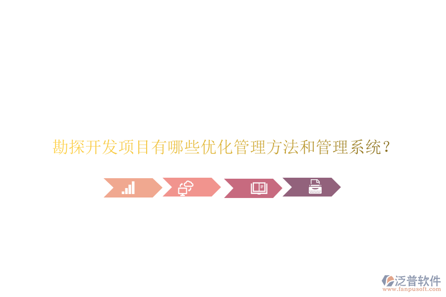 勘探開(kāi)發(fā)項(xiàng)目有哪些優(yōu)化管理方法和管理系統(tǒng)?