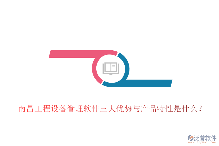 南昌工程設(shè)備管理軟件三大優(yōu)勢(shì)與產(chǎn)品特性是什么？