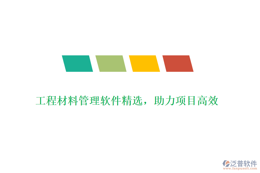 工程材料管理軟件精選，助力項(xiàng)目高效