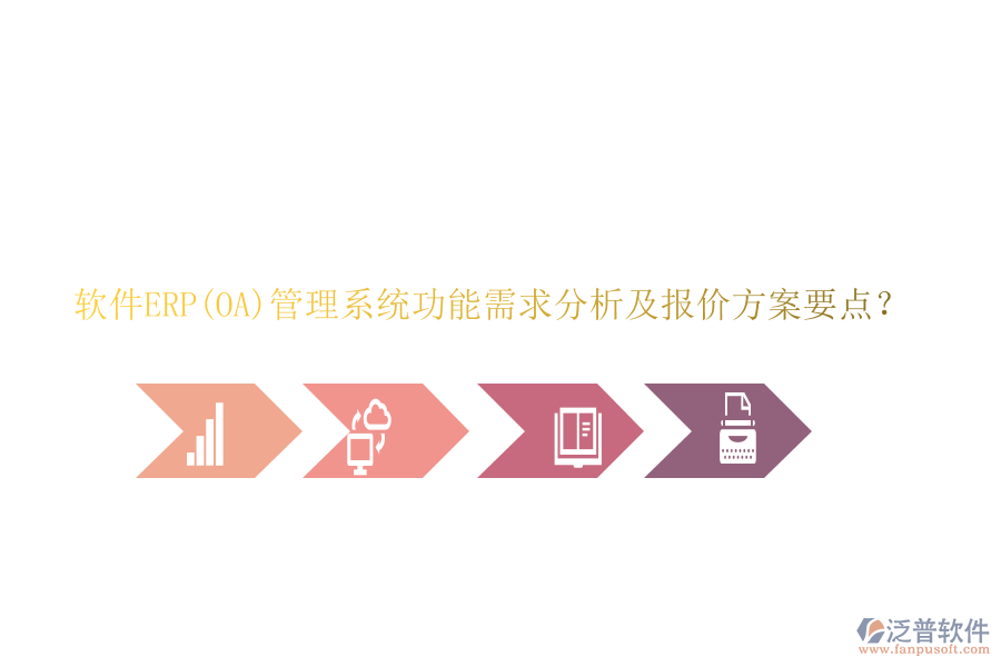 軟件ERP(OA)管理系統(tǒng)功能需求分析及報(bào)價(jià)方案要點(diǎn)？