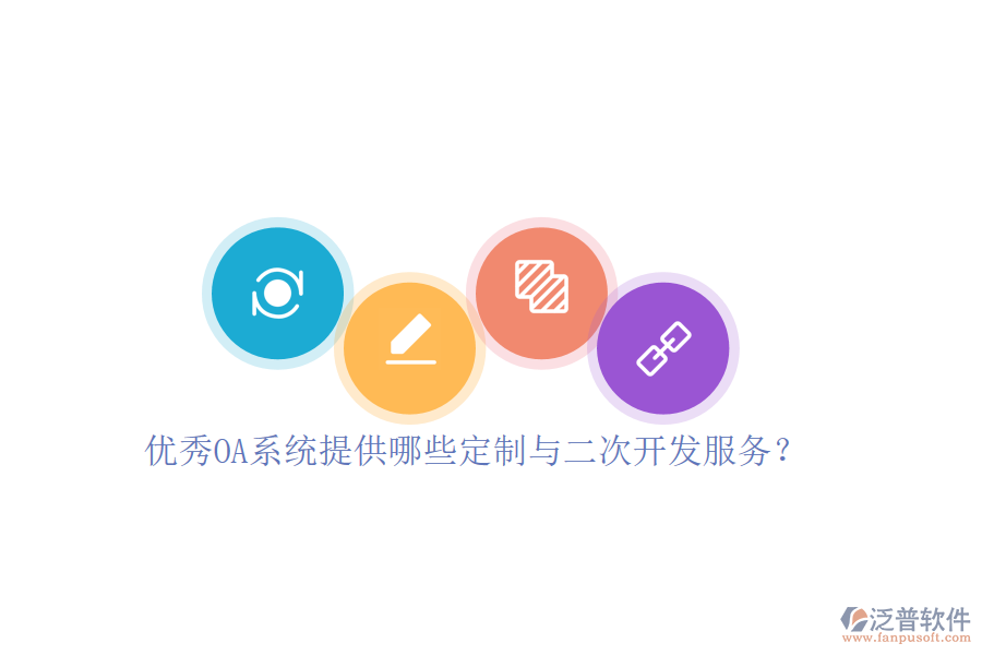 優(yōu)秀OA系統(tǒng)提供哪些定制與二次開發(fā)服務(wù)？