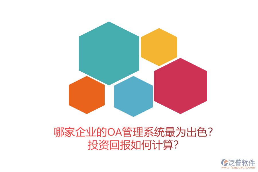 哪家企業(yè)的OA管理系統(tǒng)最為出色？投資回報(bào)如何計(jì)算？