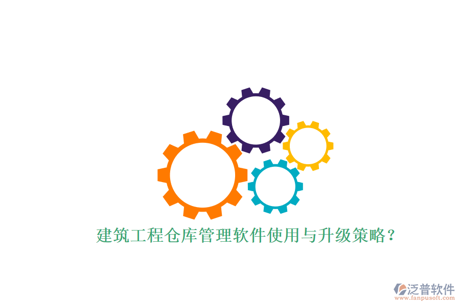 建筑工程倉(cāng)庫(kù)管理軟件使用與升級(jí)策略？