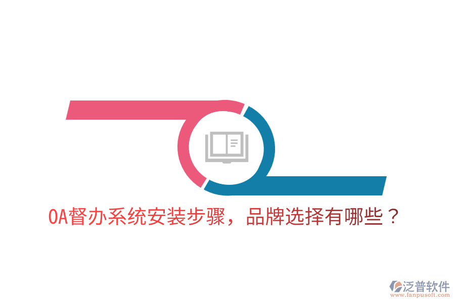 OA督辦系統(tǒng)安裝步驟，品牌選擇有哪些？
