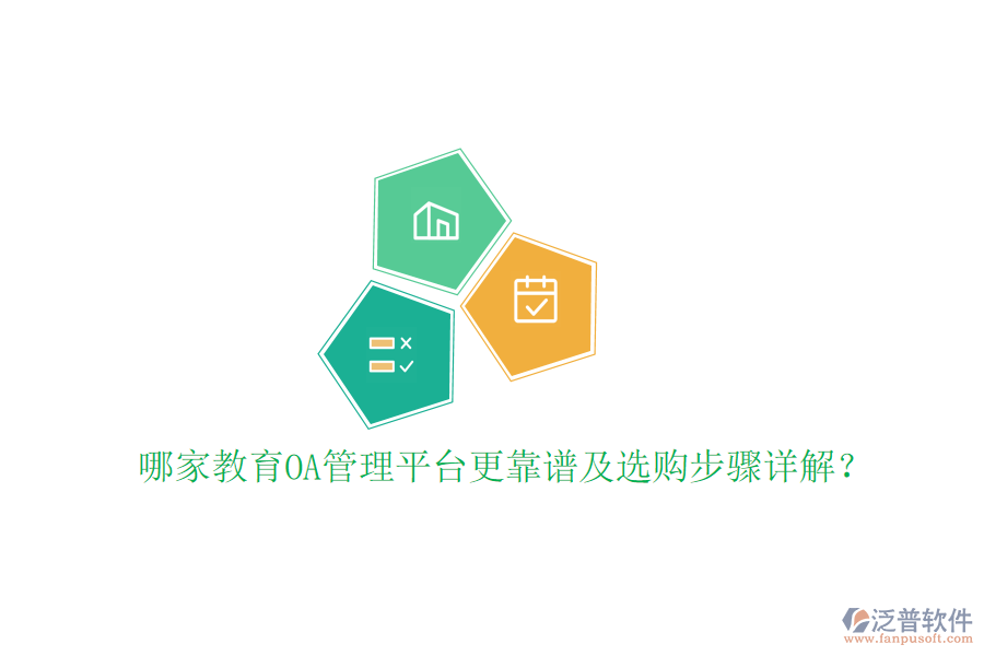  哪家教育OA管理平臺(tái)更靠譜及選購(gòu)步驟詳解？