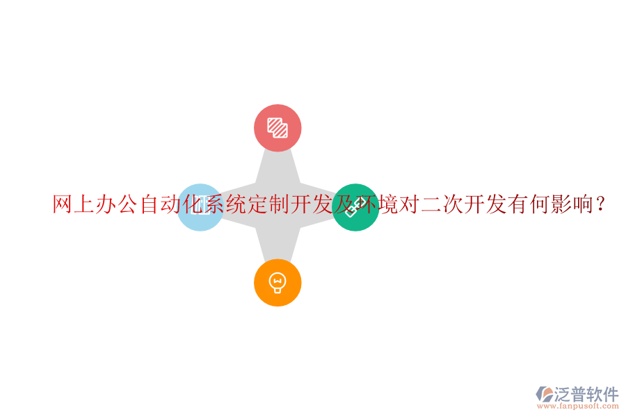  網(wǎng)上辦公自動(dòng)化系統(tǒng)定制開(kāi)發(fā)及環(huán)境對(duì)二次開(kāi)發(fā)有何影響？