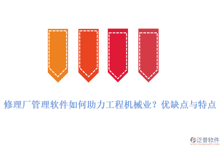 修理廠管理軟件如何助力工程機(jī)械業(yè)？?jī)?yōu)缺點(diǎn)與特點(diǎn)